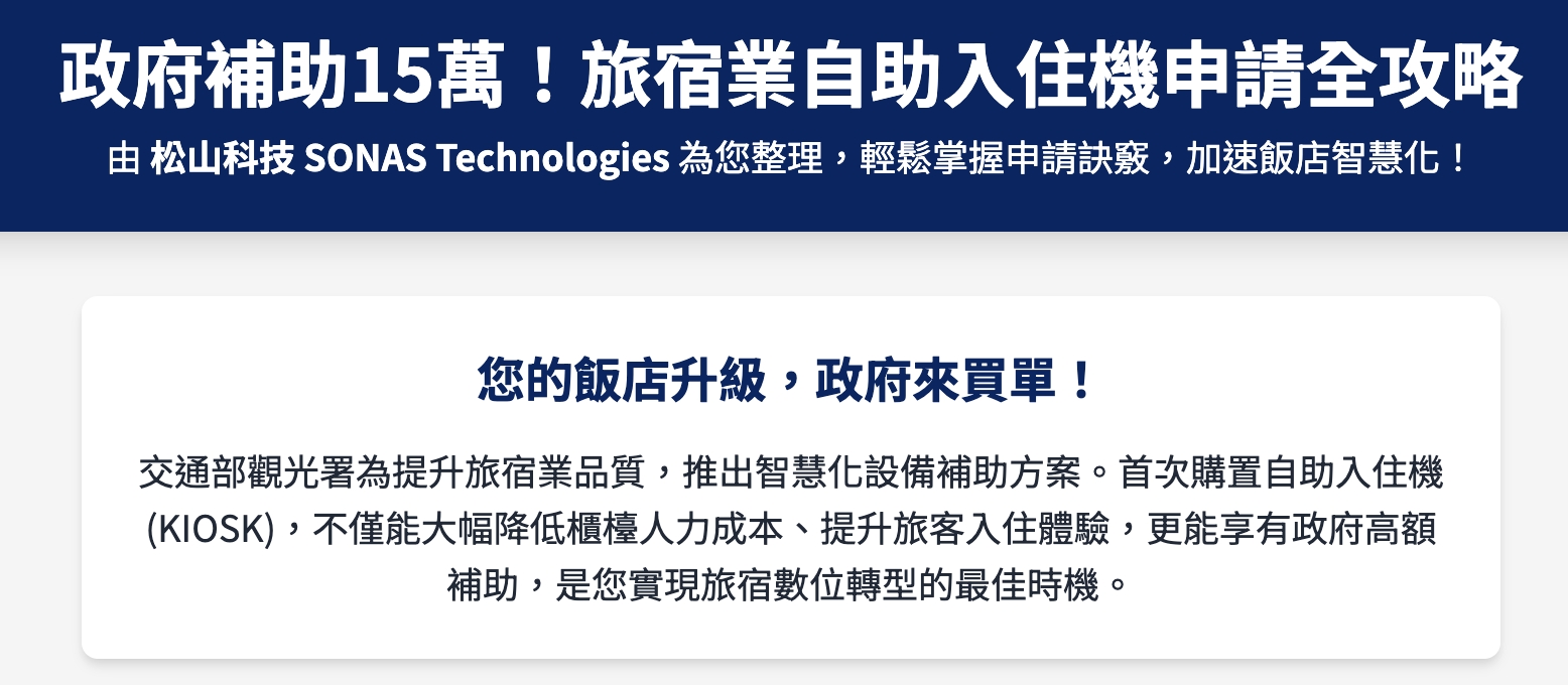 交通部觀光署「自助入住機」補助申請步驟- 松山科技研發股份有限公司SONAS